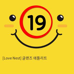 [Love Nest] 글랜즈 애틀리트
