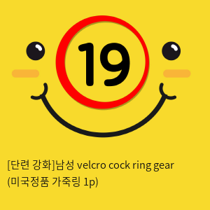 [단련 강화]남성 velcro cock ring gear (미국정품 가죽링 1p)