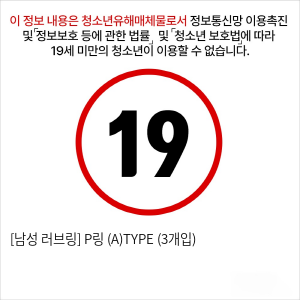 [남성 러브링] P링 (A)TYPE (3개입)