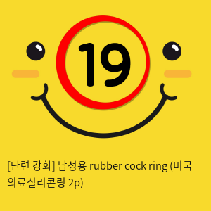 [단련 강화] 남성용 rubber cock ring (미국 의료실리콘링 2p)