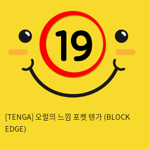 [TENGA] 오럴의 느낌 포켓 텐가 (BLOCK EDGE)
