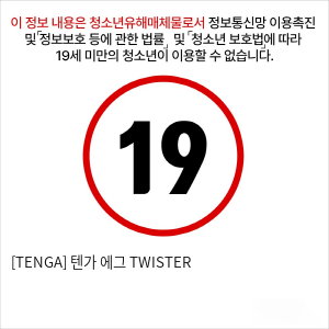 [TENGA] 텐가 에그 TWISTER