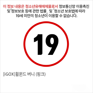 [iGOX]휠윈드 버니 (핑크)