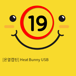 [온열캡틴] Heat Bunny USB
