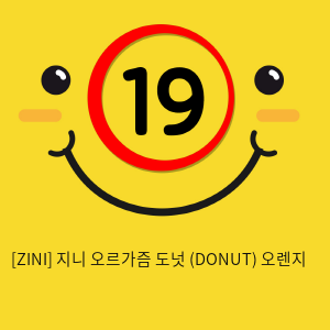 [ZINI] 지니 오르가즘 도넛 (DONUT) 오렌지