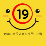 [450ml] 아쿠아 마사지 젤 (10병)