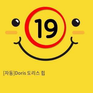 [자동]Doris 도리스 힙
