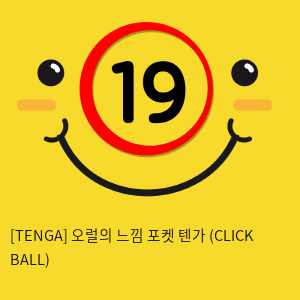 [TENGA] 오럴의 느낌 포켓 텐가 (CLICK BALL)
