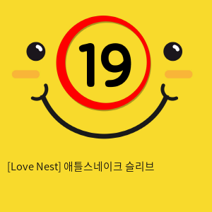[Love Nest] 애틀스네이크 슬리브