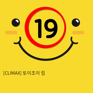 [CLIMAX] 토이조이 링