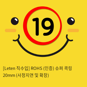 [Leten 직수입] ROHS (인증) 슈퍼 콕링 20mm (사정지연 및 확장)