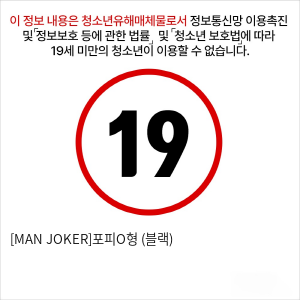 [MAN JOKER]포피O형 (블랙)