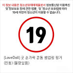 [LoveDoll] 굿 손가락 콘돔 썸업링 핑거 (진동) (물량있음)