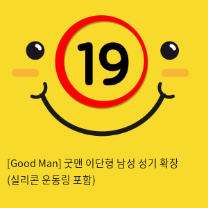 [Good Man] 굿맨 이단형 남성 성기 확장 (실리콘 운동링 포함)