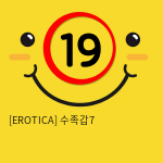 [EROTICA] 수족갑7 (54)(127)