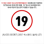 [ALICES SECRET] 2057 섹시팬티 (블랙) (Z7)