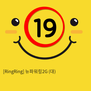 [RingRing] 뉴파워링2G (대)