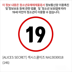 [ALICES SECRET] 섹시스쿨미즈 NA13030018 (146)