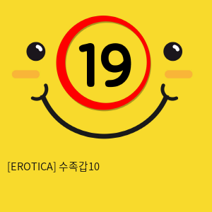[EROTICA] 수족갑10 (57)(130)