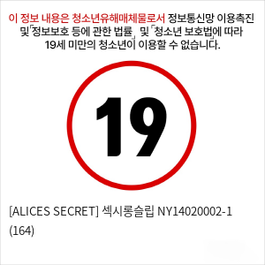 [ALICES SECRET] 섹시롱슬립 NY14020002-1 (164)