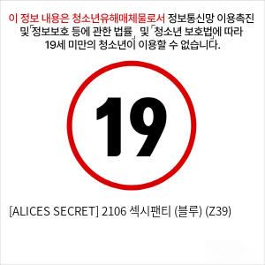 [ALICES SECRET] 2106 섹시팬티 (블루) (Z39)