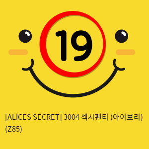 [ALICES SECRET] 3004 섹시팬티 (아이보리) (Z85)