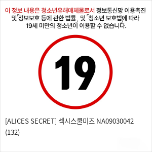 [ALICES SECRET] 섹시스쿨미즈 NA09030042 (132)