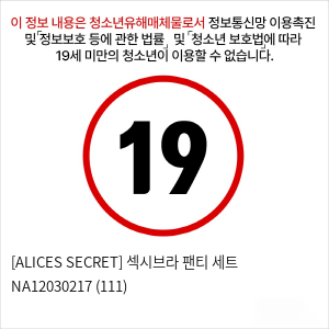 [ALICES SECRET] 섹시브라 팬티 세트 NA12030217 (111)