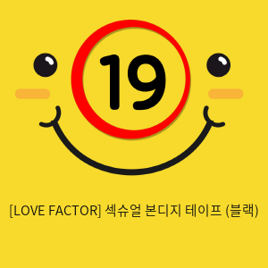 [LOVE FACTOR] 섹슈얼 본디지 테이프 (블랙) (3)